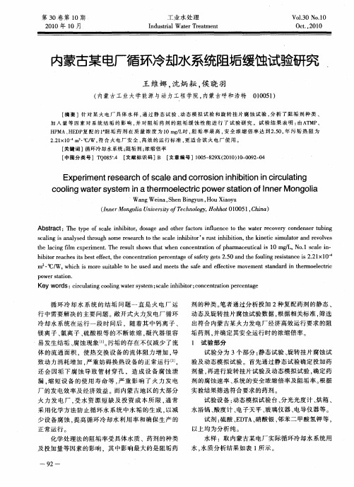 内蒙古某电厂循环冷却水系统阻垢缓蚀试验研究