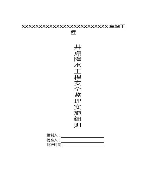 井点降水工程安全监理细则