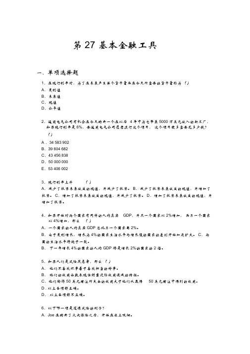 第27章基本的金融工具