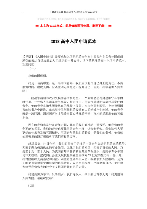 【2018-2019】2018高中入团申请范本-word范文 (3页)