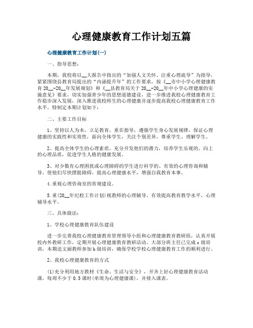 心理健康教育工作计划五篇