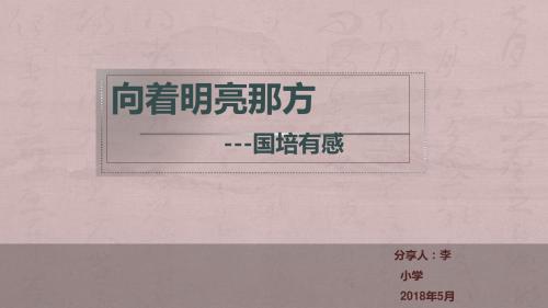 国培外出学习汇报