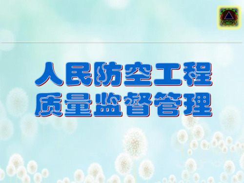 人防工程质量监督管理
