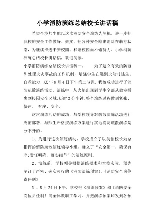 小学消防演练总结校长讲话稿