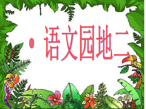 人教版四年级语文下册《二组  语文园地二  我的发现.日积月累》导读课_8
