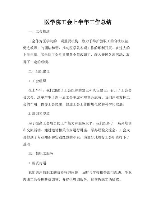 医学院工会上半年工作总结