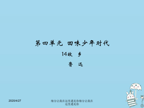 九年级语文上册第四单元故乡课件新人教版ppt