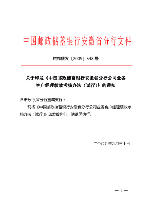 【精品】(最新)【实例】中国邮政储蓄银行安徽省分行客户经理绩效考核办法