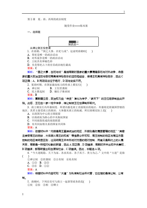 2017-2018学年高一历史人教版必修1练习：第1课 夏、商、西周的政治制度 Word版含解析