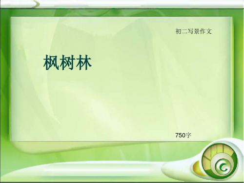 初二写景作文《枫树林》750字(总9页PPT)