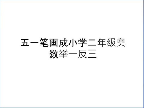 最新五一笔画成小学二年级奥数举一反三教程文件