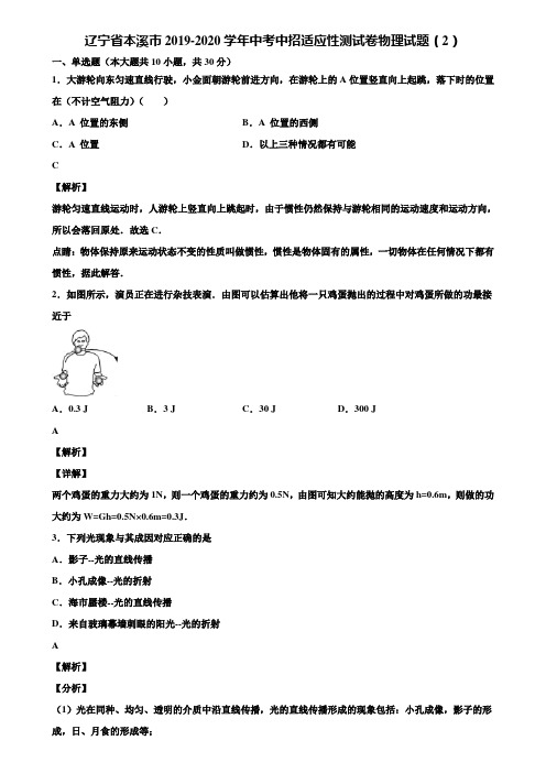 辽宁省本溪市2019-2020学年中考中招适应性测试卷物理试题(2)含解析