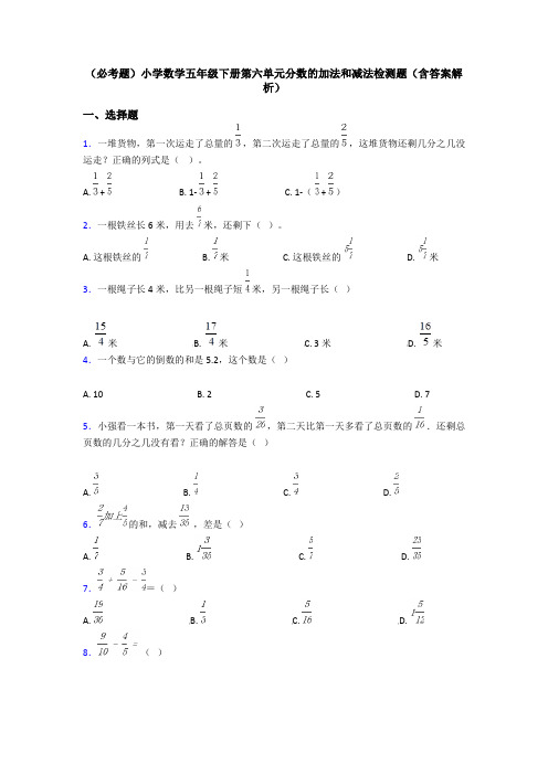 (必考题)小学数学五年级下册第六单元分数的加法和减法检测题(含答案解析)