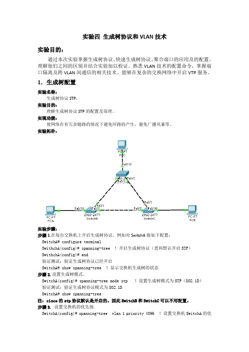 实验四 生成树协议和VLAN技术