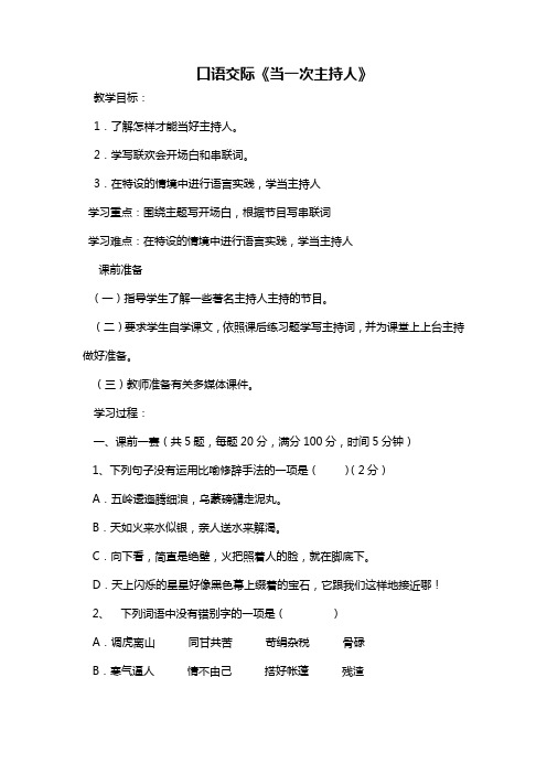 新苏教版八年级语文上册第一单元口语交际《当一次主持人》 导学案
