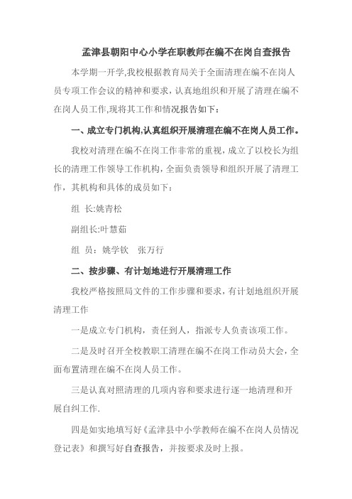 中小学教职工在编不在岗自查报告