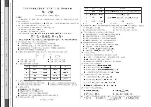 2017-2018学年高一化学上学期第二次月考(11月)原创模拟卷(A卷)(考试版)