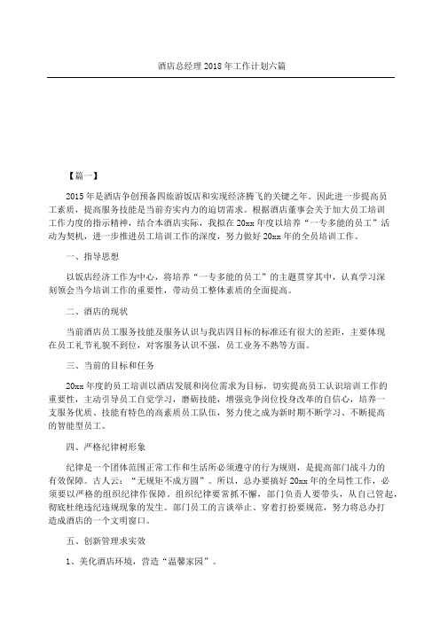 酒店总经理年工作计划六篇