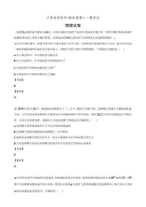 江西省南昌市2020届高三一模考试物理试卷(有答案)
