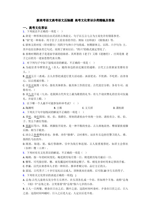 新高考语文高考语文压轴题 高考文化常识分类精编及答案