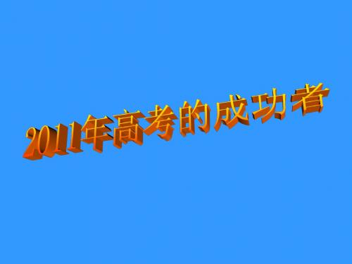 2011年广东高考的成功者