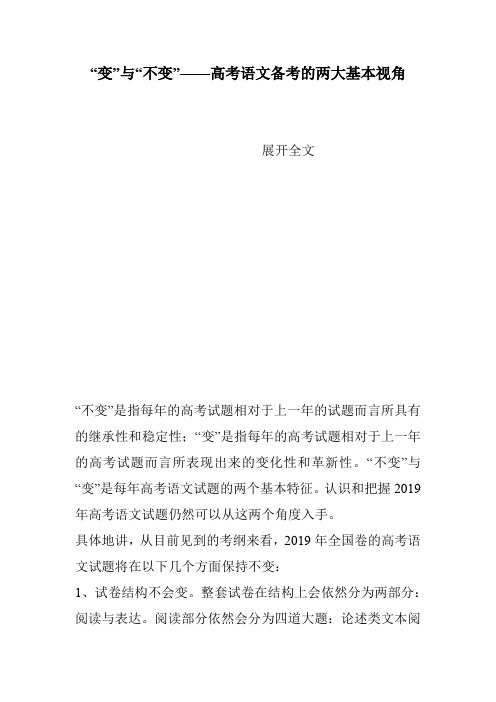 “变”与“不变”——高考语文备考的两大基本视角