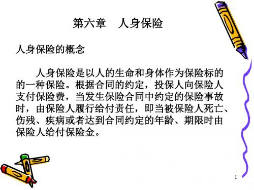 人身保险培训课件