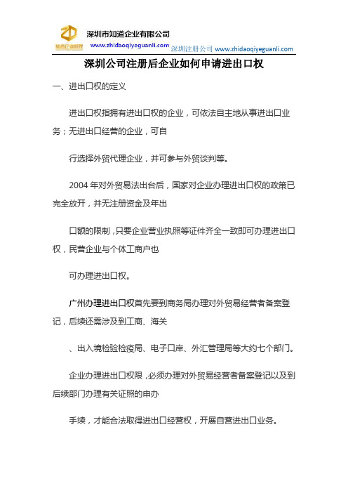 深圳公司注册后企业如何申请进出口权