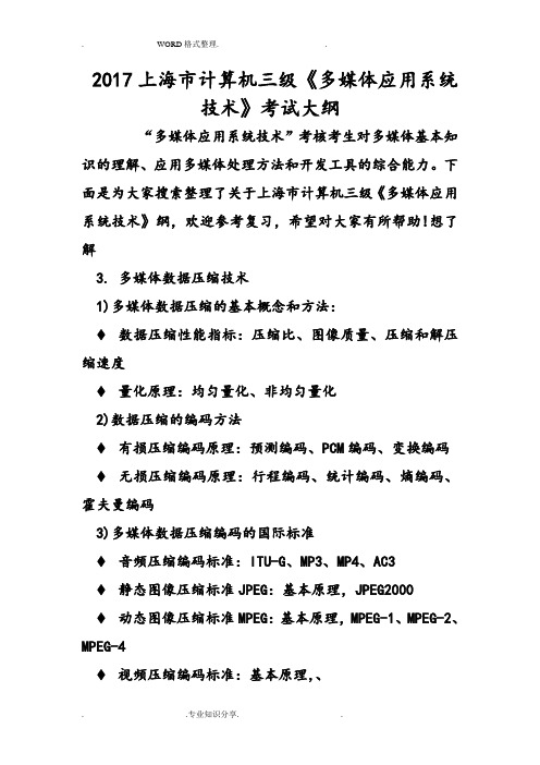 2018年上海市计算机三级《多媒体应用系统技术》考试大纲