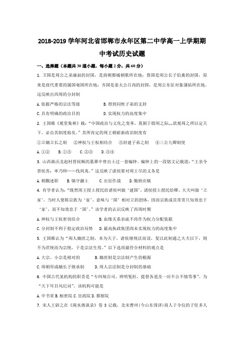 2018-2019河北省邯郸市永年区第二高一上学期期中考试历史试题