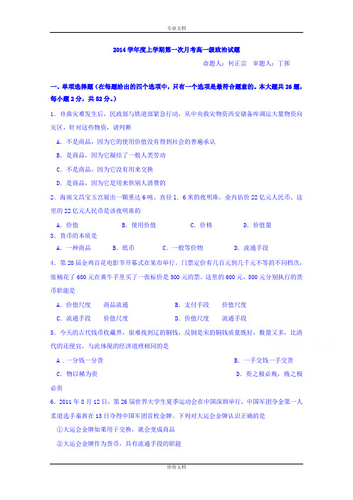 广东省佛山市第一中学2014-2015学年高一上学期10月段考政治试题 Word版含答案[ 高考]