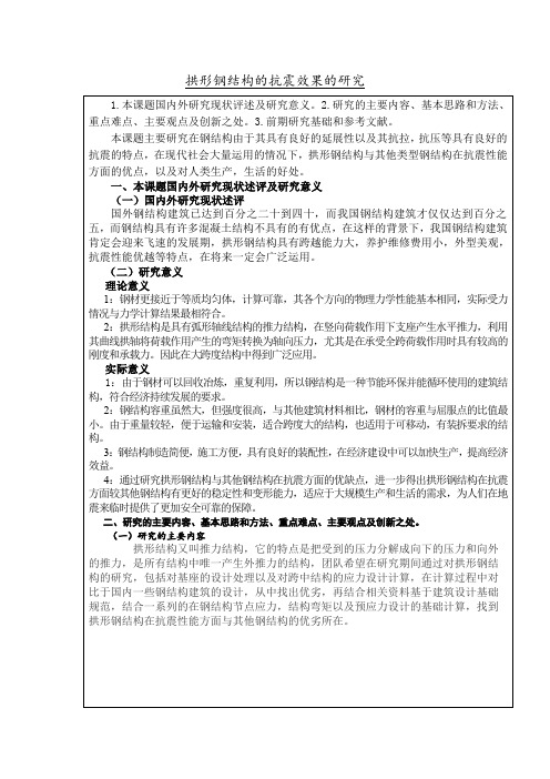 拱形钢结构的抗震效果的研究