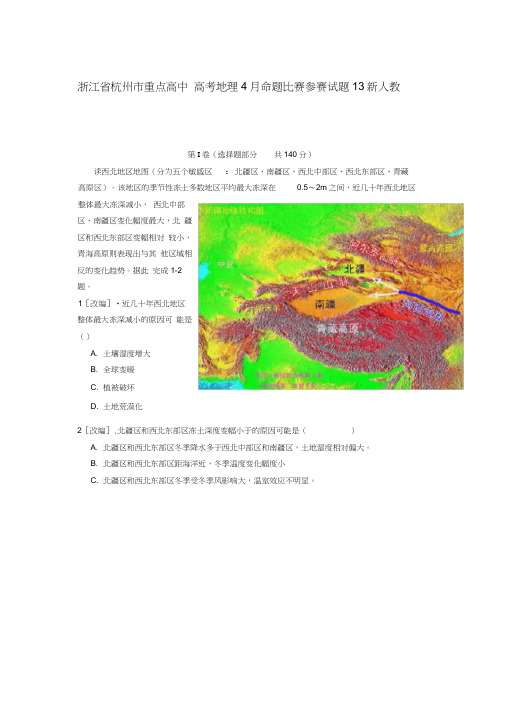 高考地理4月命题比赛参赛试题13新人教版