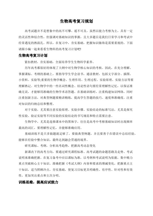生物高考复习规划