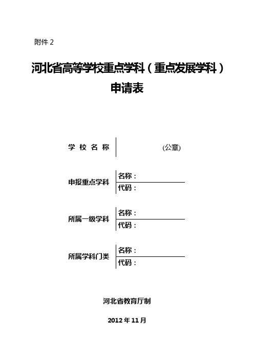 申报重点学科基本条件简况表