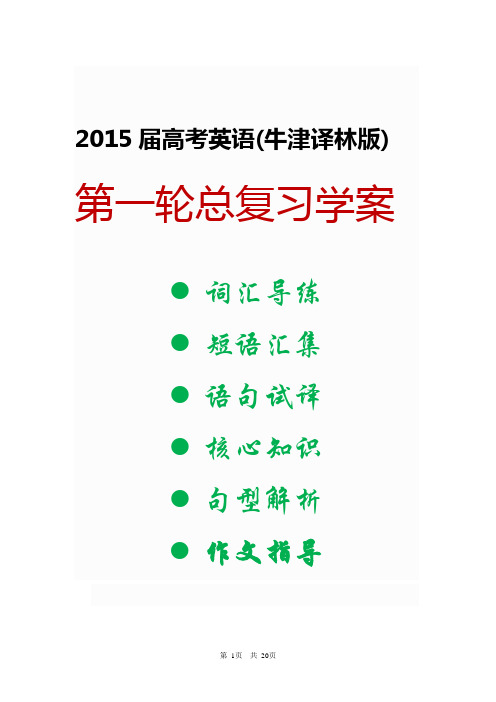 【走向高考】2015届高考英语(牛津译林版)第一轮总复习学案 模块7 Unit 1 Living with technology