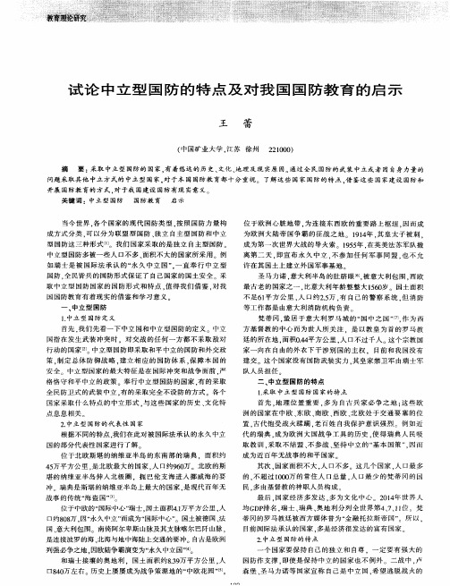 试论中立型国防的特点及对我国国防教育的启示