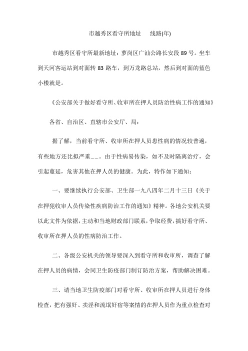 (整理)越秀区看守所地址电话线路