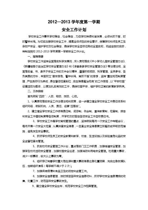2012-2013学年第一学期安全工作计划