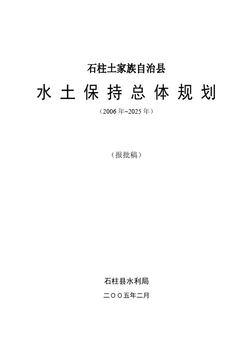 石柱县水土保持总体规划
