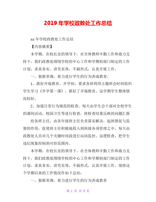 2019年学校政教处工作总结