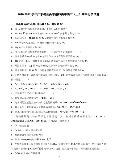2017届广东省汕头市潮师高中高三上学期期中化学试卷(解析版)