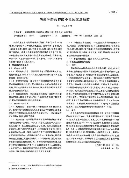 局部麻醉药物的不良反应及预防