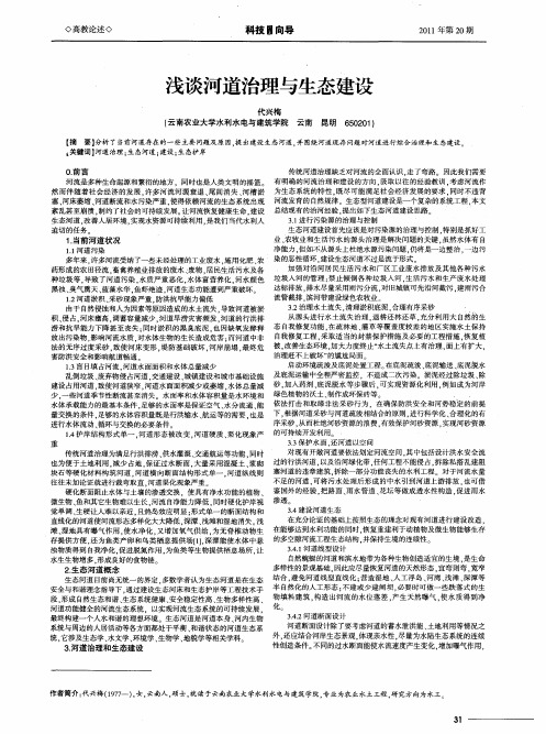 浅谈河道治理与生态建设