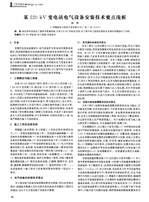 某220kV变电站电气设备安装技术要点浅析