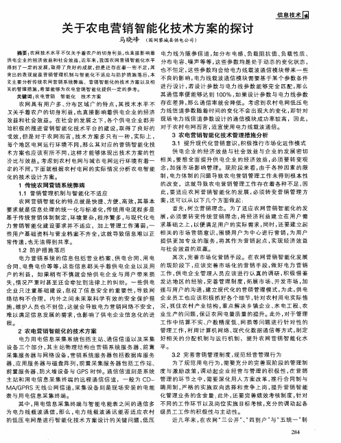 关于农电营销智能化技术方案的探讨