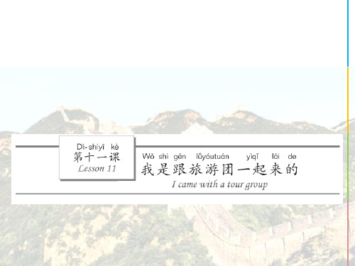 汉语水平考试HSK 汉语教程第二册上PPT教学课件 11我是跟旅游团一起来的