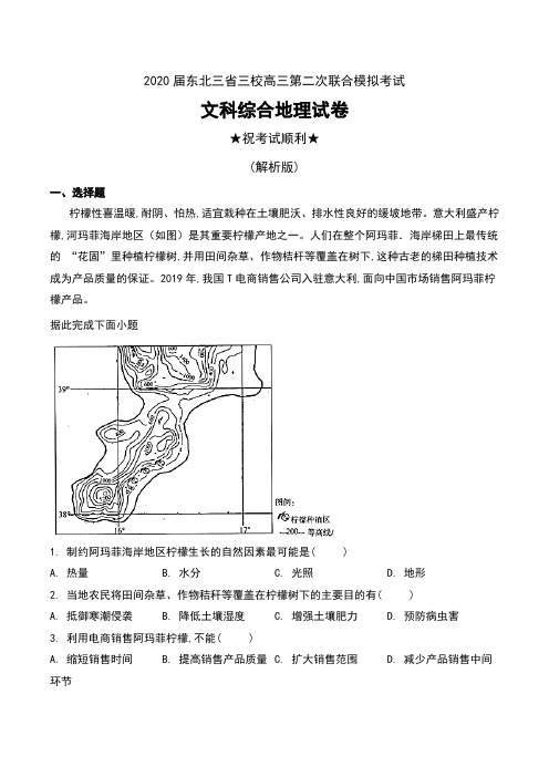 2020届东北三省三校高三第二次联合模拟考试文科综合地理试卷及解析