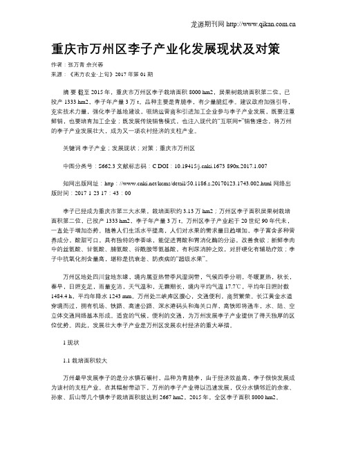 重庆市万州区李子产业化发展现状及对策