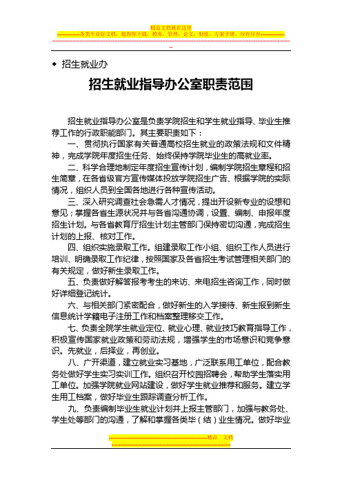 2014年招生办公室、就业指导服务中心岗位职责(合集)